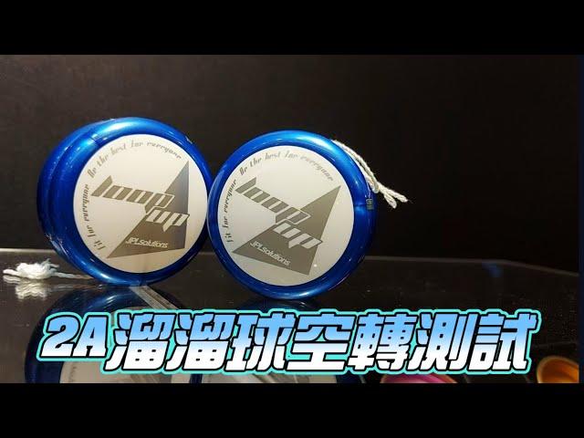 2A yoyo 溜溜球調整好後的動態空轉測試 / Loop up /cow wrap