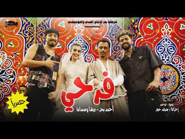 Ahmed Bahr & Resha W Smara -Farahy [ Official Music Video ] احمد بحر و ريشا كوستا و سماره ناو - فرحي