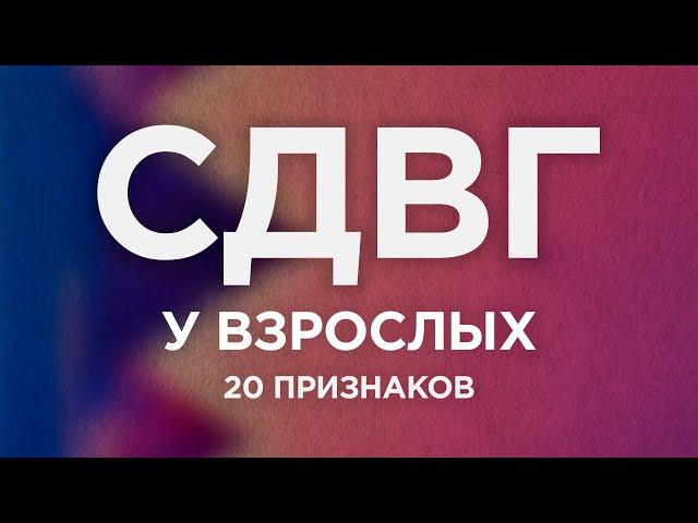 20 признаков СИНДРОМА ДЕФИЦИТА ВНИМАНИЯ у взрослых