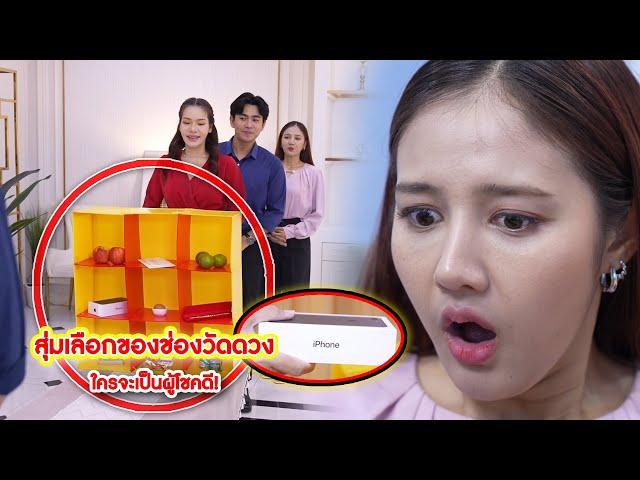 สุ่มเลือกของช่องวัดดวง ใครจะเป็นผู้โชคดี! | CVM Film