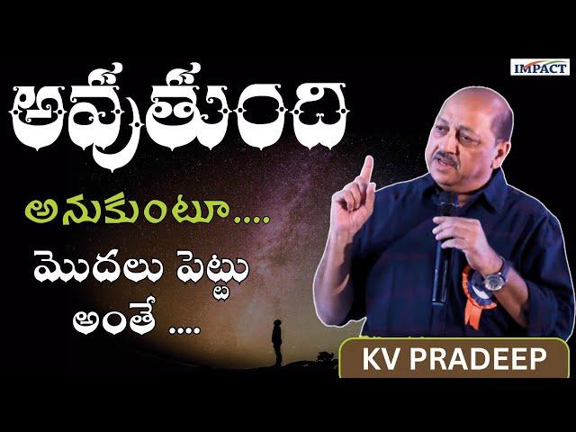 అవుతుంది అనుకుంటూ మొదలు పెట్టు అంతే .. || KV Pradeep || IMPACT || 2025