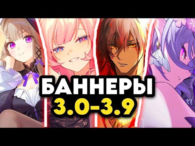 НОВОЕ ОБНОВЛЕНИЕ! План Баннеров Персонажей для версий 3.0-3.9 | Honkai: Star Rail