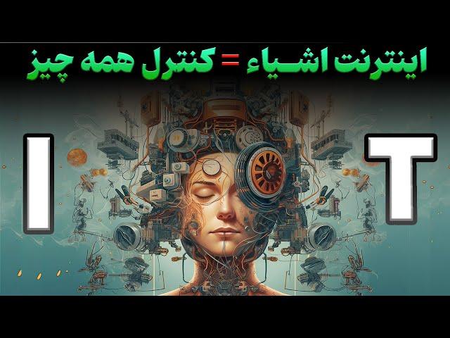 اینترنت اشیا = کنترل همه چیز | همه چیز درمورد اینترنت اشیا ( iot )