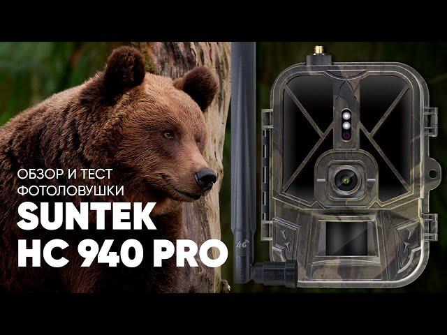 Обзор и тест лучшей фотоловушки 2022 года Suntek HC-940Pro-Li 4К | Amazin.Su