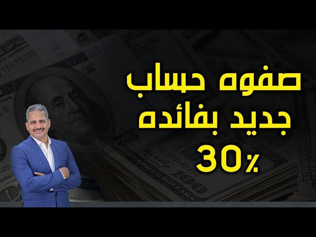 بفائده 30% حساب توفير جديد من المصرف المتحد تفاصيل الحساب وكيفية حساب العائد