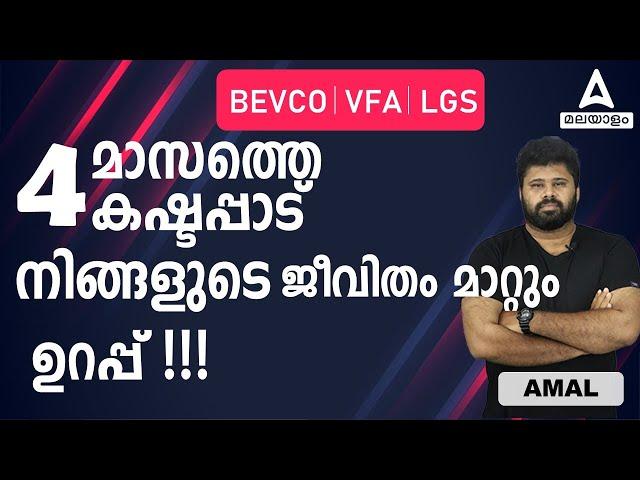 Bevco LDC Preparation Strategy | BEVCO LDC Study Plan | BEVCO LDC Classes | Adda247 Malayalam