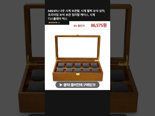 MISHITU 나무 시계 보관함, 시계 팔찌 보석 상자, 프리미엄 보석 보관 정리함 케이스, 시계 디스플레이 박스
