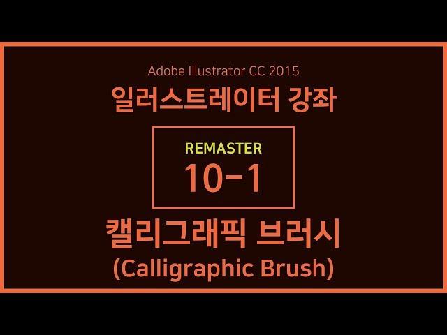 [일러스트레이터 강좌] 리마스터 10-1 페인트 브러시 툴 / 캘리그래픽 브러시(Calligraphic Brush)