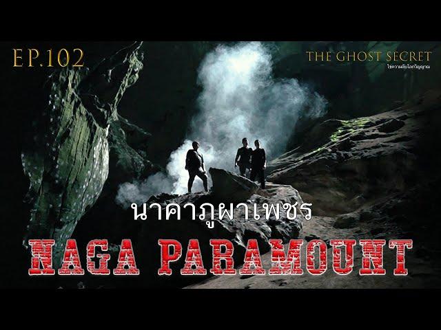 EP.102  ตอน นาคาภูผาเพชร ( Naga Paramount )