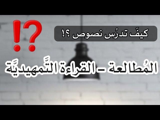 القراءة التَّمهيديَّة - نصوص المُطالعة  #يعاني_مِنهُ_الطَّالب ⁉️