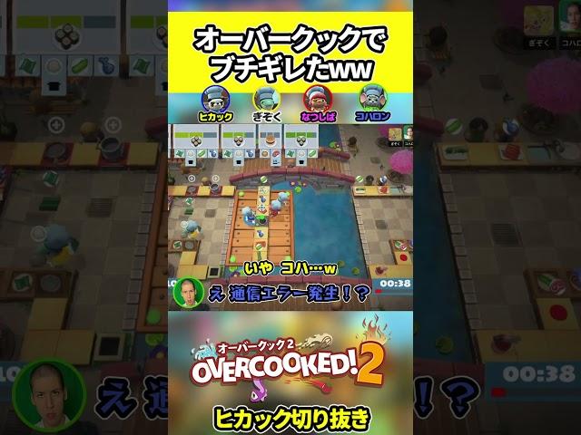 オーバークックでブチギレて通信エラーになったww【オーバークック/ヒカック切り抜き/コハロン/ぎぞく/なつしば】