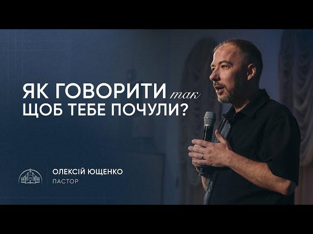 Що я ще маю сказати? | пастор Олексій Ющенко | 01.06.2025