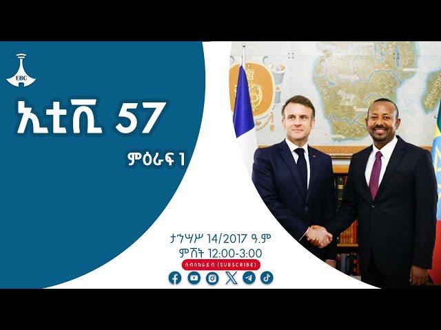 ኢቲቪ 57 ምዕራፍ 1 … ታኅሣሥ 14/ 2017 ዓ.ም  |etv |EBC |ebcdotstream |zenaethiopia #ዜናኢትዮጵያ Etv | Ethiopia