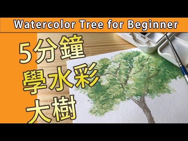 【[Eng Sub] Watercolor Tree Easy Tutorial 5分鐘學水彩大樹【屯門畫室 Tuen Mun Studio】