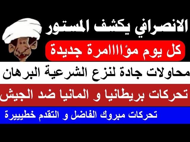 #الانصرافي يكشف المستوور و مؤااااامرة خطييييييرة و محاولة جادة لنزع شرعية البرهان/ تحركات بريطانيا