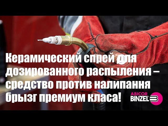 Керамический спрей для дозированного распыления – средство против налипання брызг премиум класа!