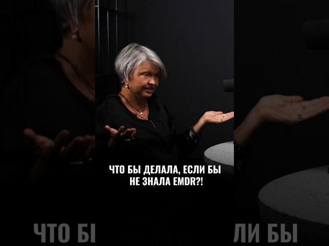 Что бы я делала без EMDR? Случай из практики.