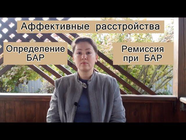 Классификация аффективных расстройств. БАР: определение и факторы ремиссии. Психиатрия