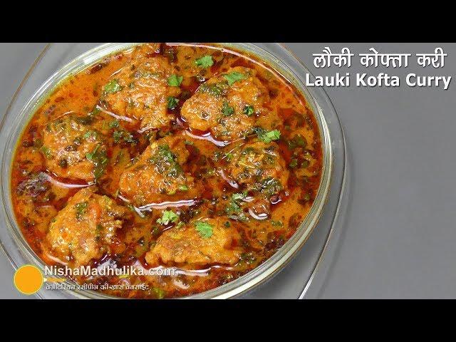 लौकी के नर्म मुलायम कोफ्ते की मसालेदार करी | Bottle Gourd Kofta Curry | Lauki kofta Curry