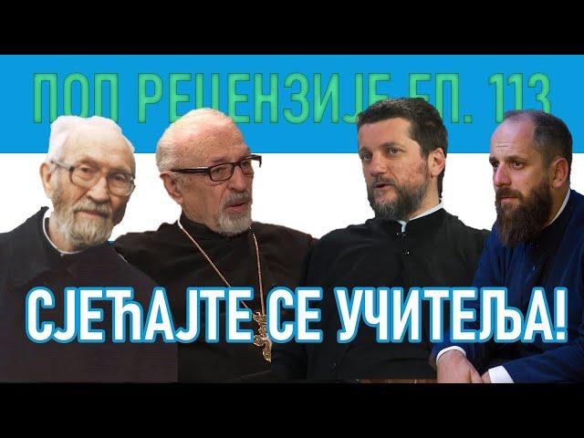 Поп рецензије 113 - СЈЕЋАЈТЕ СЕ УЧИТЕЉА - о. Гојко Перовић, о. Павле Божовић