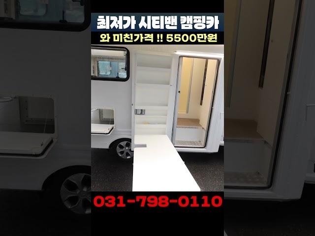 미친가격으로 출시한 5,500만원 시티밴캠핑카 #캠핑카#캠핑#시티밴캠핑카#워크스루밴캠핑카#저렴한캠핑카#가성비캠핑카#모터홈#차박