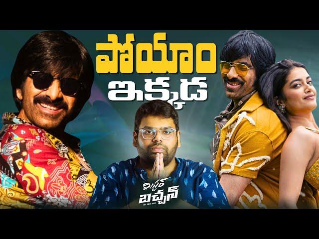  Mr. Bachchan Movie Review | Ravi Teja | Bhagyashri Borse | Harish Shankar