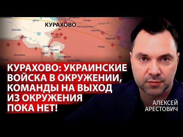 Курахово: украинские войска в окружении, команды на выход из окружения пока нет! | Арестович | Центр