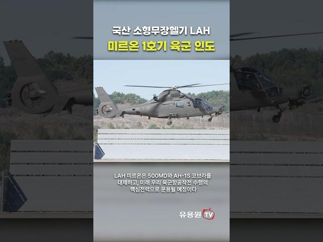 LAH 미르온 양산 1호기 육군 인도! 500MD, AH-1S 코브라 대체 예정 #shorts #military #army #lah