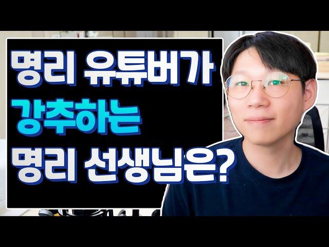 사주 잘 가르쳐주시는 선생님들 모음