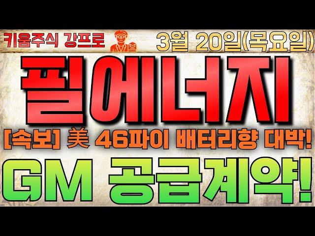 [필에너지 주가전망] NDA 계약은 99.9% "GM" 여기서 사모아라!2025년 "신고가" 간다! 삼성 곧 M&A!! #필에너지 #필에너지주가 #필에너지전망 #필에너지주가전망
