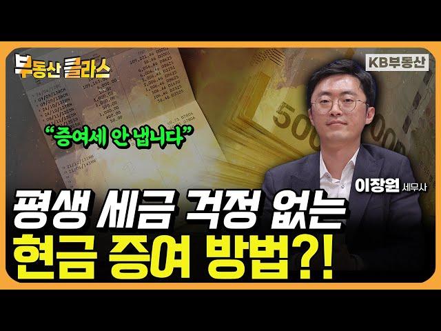 평생 세금 걱정 없는 현금 증여 방법이 있다?! "증여세 안 내도 됩니다" (이장원 세무사 4부)