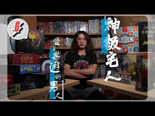 BoardGame達人5年買500套桌遊 原先為媾女但唔成功卻鍾意到開店：「棺木和陪葬品都要係BoardGame！」#GadgetGuy—果籽 香港 Apple Daily—原刊日期：20201214