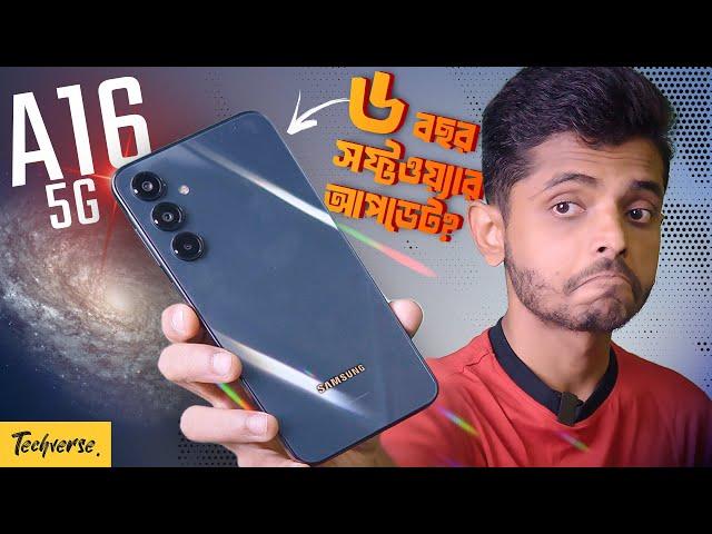 Samsung Galaxy A16 5G Review - এই ফোনে ৬ বছরের সফ্টওয়্যার সাপোর্ট দিয়েছে স্যামসাং!!!