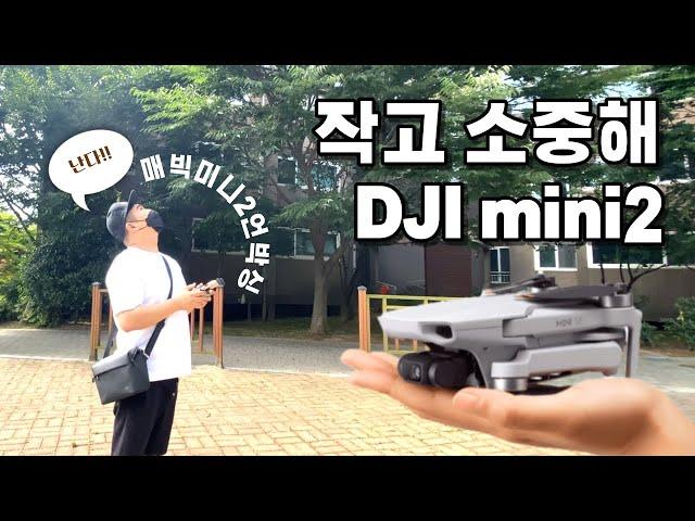 DJI 매빅미니2 언박싱 매빅미니3가 출시되었는데 미니2를 구매했습니다 MAVIC MINI2