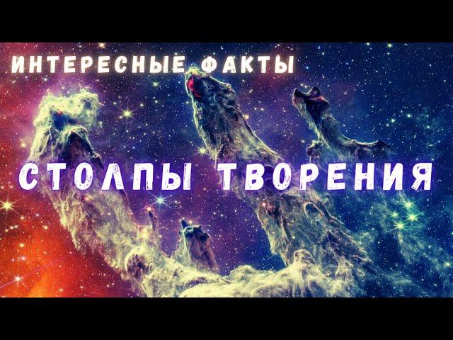 Столпы Творения \ Интересные факты \ Вселенная. @people_and_space