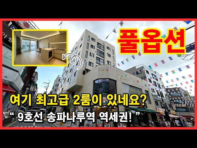 [방이동신축빌라](No.4424) 쪼매난 2룸은 가라~ 서울 송파구 방이동에 위치한 최고급 인테리어, 풀옵션 가전! 지하주차장까지 완비된 고품격 주거공간! 9호선 송파나루역 이용!