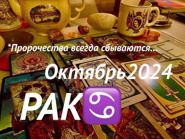 РАК️CANCERоктябрь 2024 #таро #прогноз