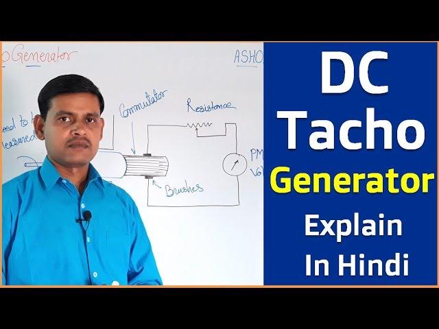 What is DC Tachogenerator explain in Hindi | How tachogenerator use for Rotational speed Measurement