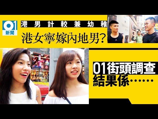 香港男很幼稚　內地男難溝通　港女最終兩頭空？