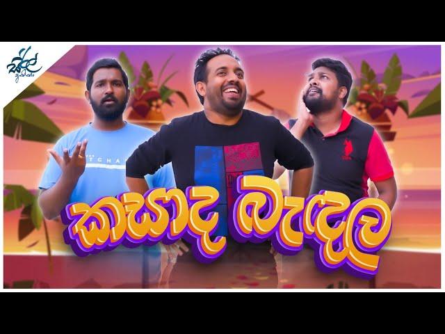 කසාද බැඳල | Kasada Badala | Siril Videos