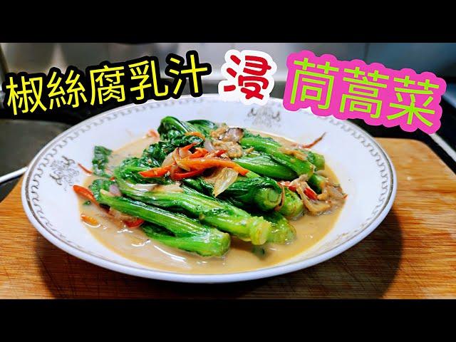 〈職人吹水〉椒絲腐乳汁浸 茼蒿菜咁樣整好好食  茼蒿菜/ 重點係個腐乳醬汁 /加上檸檬葉 麻油 羊腩煲 絕配.