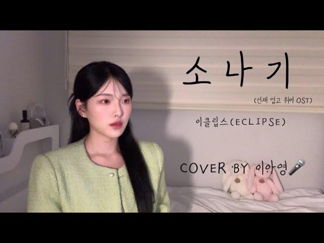 그냥 선재 들고 튀자!!! +7key 소나기 - 이클립스(ECLIPSE) [이아영] 커버(cover)