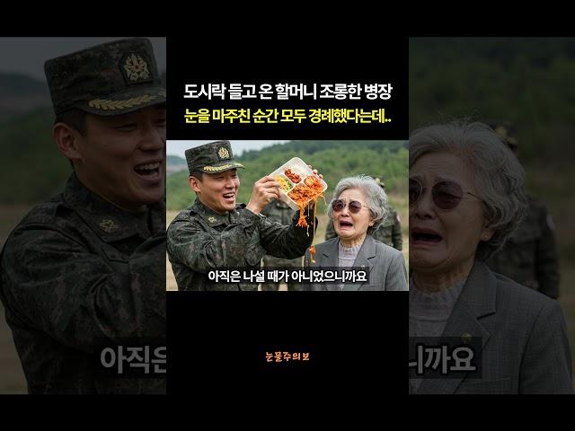 도시락 들고 온 할머니 조롱한 병장 눈을 마주친 순간 모두 경례했습니다.