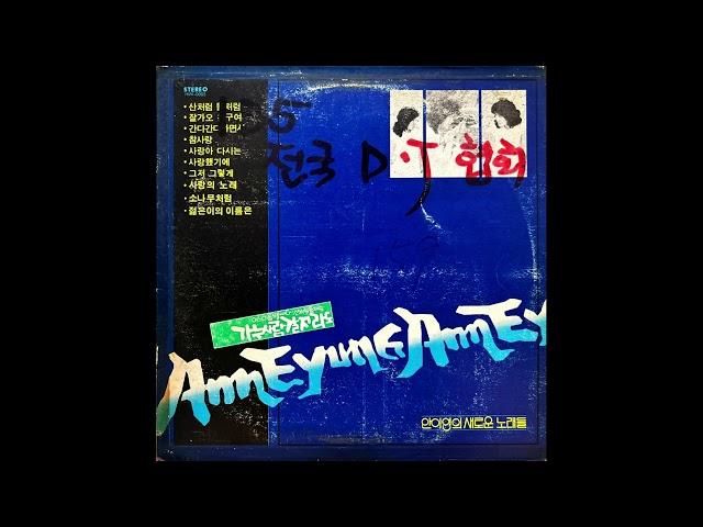 [1980] 안이영의 새로운 노래들 (가는사람 갈지라도 / 어느 이름모를 바다) 엄진 작품집 [Full Album] [Vinyl Rip] 한국음반 비매품 버전 (본명 : 안종숙)