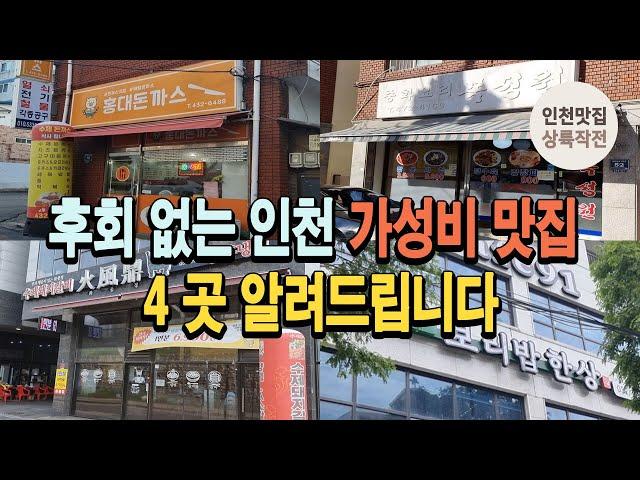 후회없는 인천 가성비 맛집 4곳 알려드립니다