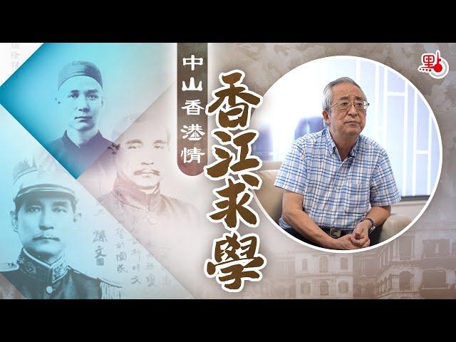 《中山香港情》EP.1香江求學