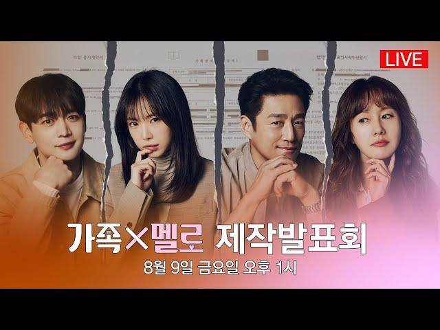 [다시보기] JTBC 토일드라마 〈가족X멜로〉 제작발표회 ⓦ지진희, 김지수, 손나은, 최민호, 윤산하