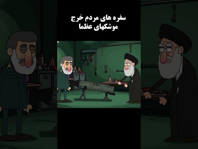 سفره های مردم خرج لوله پلیکای عظما