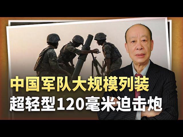 【傅前哨】解放軍大規模列裝超新輕型120迫擊砲，能否克制無人機操作手？