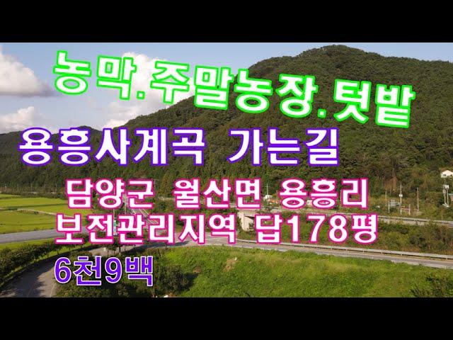 #매매완료전남토지(1850) 담양군 월산면 용흥리 답178평 보전관리지역 주말농장.농막.용흥사계곡 가는길 6천9백  2차선도로접 국민부동산tv 010-5878-2040